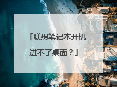 联想笔记本开机进不了桌面?