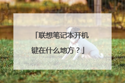 联想笔记本开机键在什么地方?