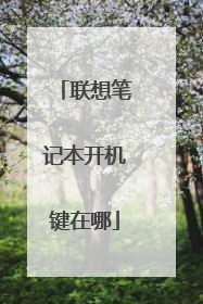 联想笔记本开机键在哪