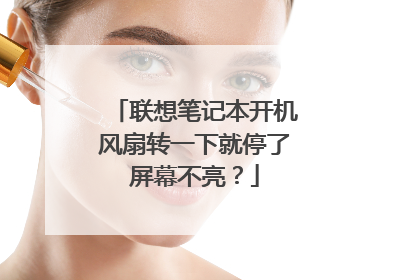 联想笔记本开机风扇转一下就停了屏幕不亮?
