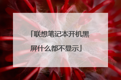 联想笔记本开机黑屏什么都不显示
