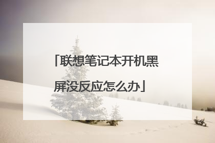 联想笔记本开机黑屏没反应怎么办