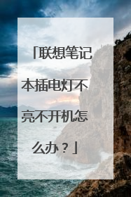 联想笔记本插电灯不亮不开机怎么办?