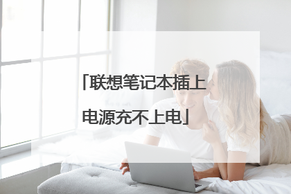 联想笔记本插上电源充不上电