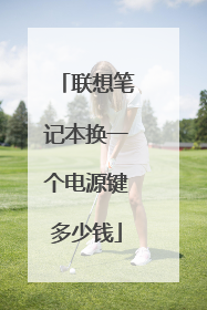 联想笔记本换一个电源键多少钱