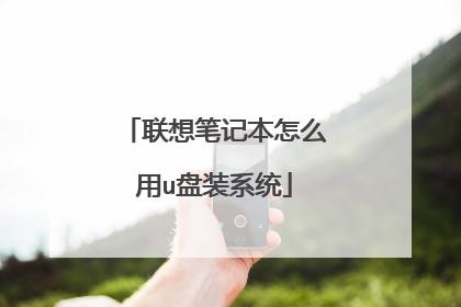 联想笔记本怎么用u盘装系统
