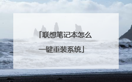 联想笔记本怎么一键重装系统