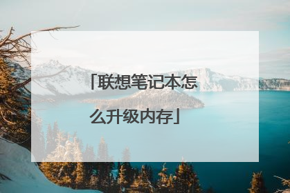 联想笔记本怎么升级内存
