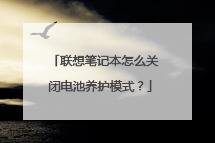 联想笔记本怎么关闭电池养护模式？