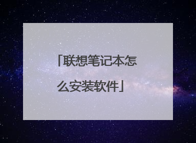 联想笔记本怎么安装软件