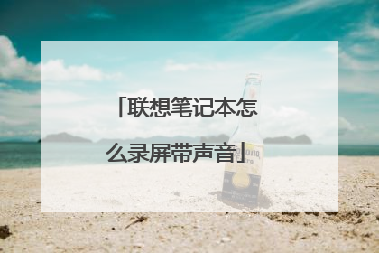 联想笔记本怎么录屏带声音