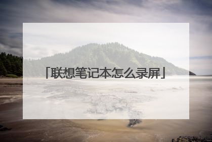 联想笔记本怎么录屏