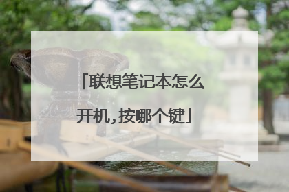 联想笔记本怎么开机,按哪个键