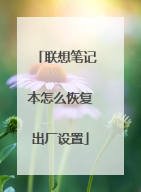 联想笔记本怎么恢复出厂设置