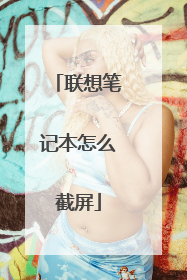 联想笔记本怎么截屏