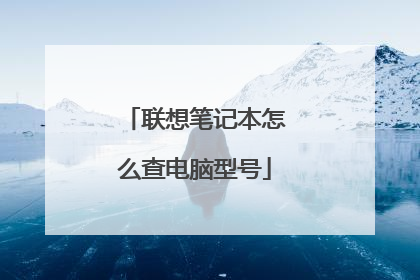 联想笔记本怎么查电脑型号