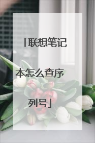 联想笔记本怎么查序列号