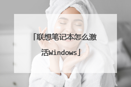 联想笔记本怎么激活Windows