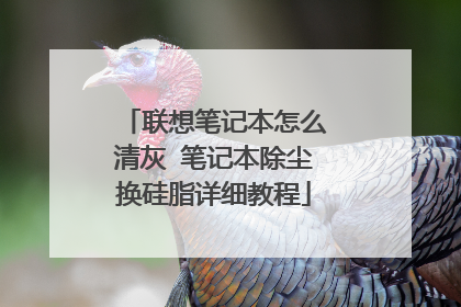 联想笔记本怎么清灰 笔记本除尘换硅脂详细教程