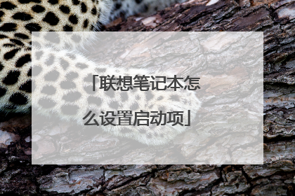 联想笔记本怎么设置启动项