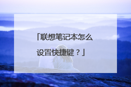 联想笔记本怎么设置快捷键？