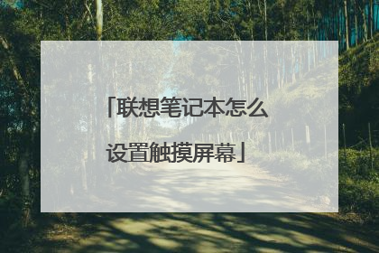 联想笔记本怎么设置触摸屏幕