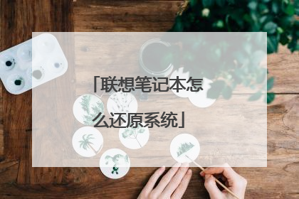 联想笔记本怎么还原系统