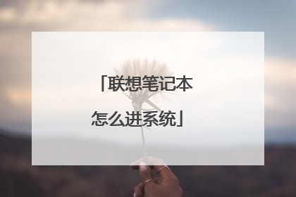 联想笔记本怎么进系统