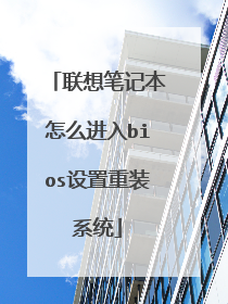 联想笔记本怎么进入bios设置重装系统