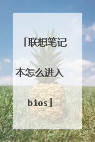 联想笔记本怎么进入bios