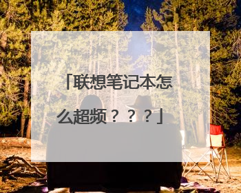 联想笔记本怎么超频???