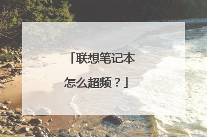 联想笔记本怎么超频?