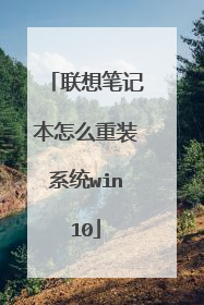 联想笔记本怎么重装系统win10