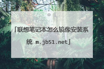 联想笔记本怎么镜像安装系统 m.jb51.net