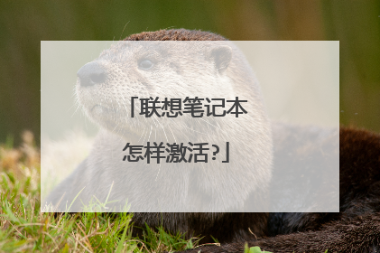 联想笔记本怎样激活?