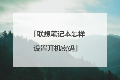 联想笔记本怎样设置开机密码