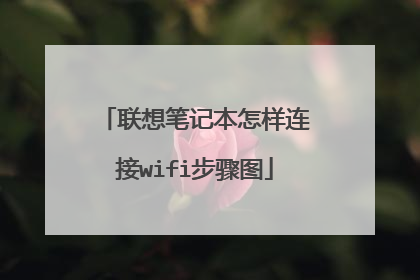 联想笔记本怎样连接wifi步骤图