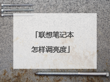 联想笔记本怎样调亮度