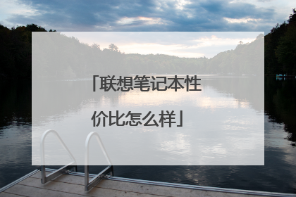 联想笔记本性价比怎么样