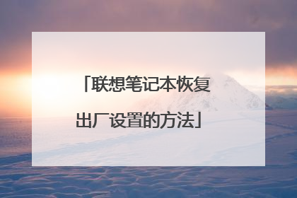 联想笔记本恢复出厂设置的方法