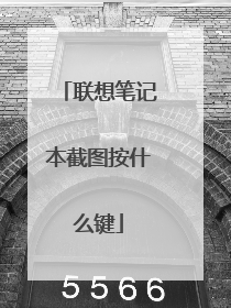 联想笔记本截图按什么键