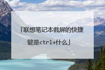 联想笔记本截屏的快捷键是ctrl+什么