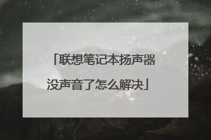 联想笔记本扬声器没声音了怎么解决