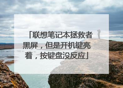 联想笔记本拯救者黑屏，但是开机键亮着，按键盘没反应