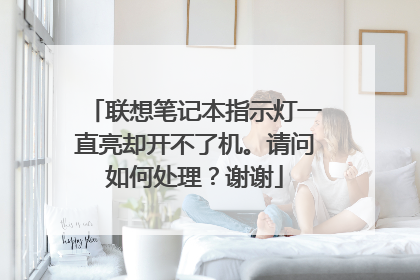 联想笔记本指示灯一直亮却开不了机。请问如何处理?谢谢
