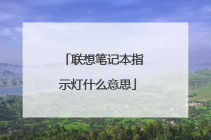 联想笔记本指示灯什么意思
