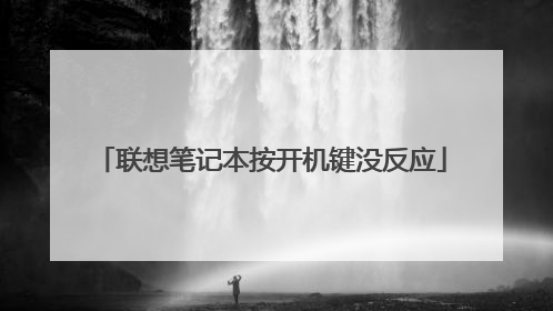 联想笔记本按开机键没反应