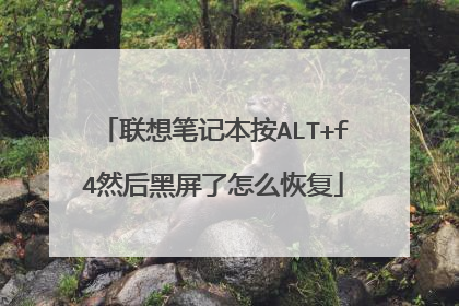联想笔记本按ALT+f4然后黑屏了怎么恢复