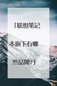 联想笔记本旗下有哪些品牌?