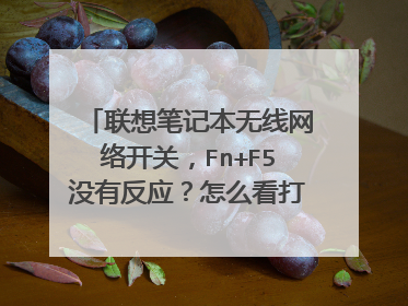 联想笔记本无线网络开关,Fn+F5没有反应?怎么看打开了没有?